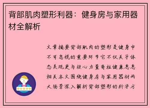 背部肌肉塑形利器：健身房与家用器材全解析