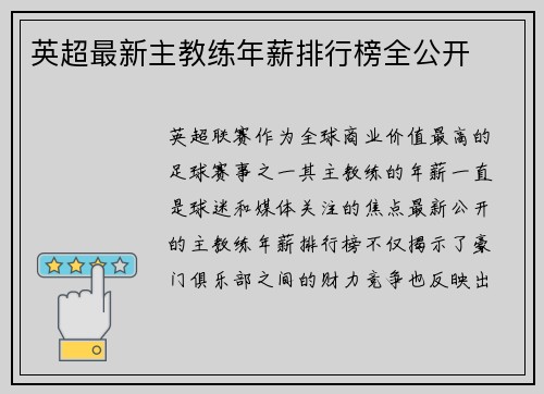 英超最新主教练年薪排行榜全公开
