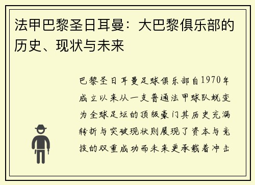 法甲巴黎圣日耳曼：大巴黎俱乐部的历史、现状与未来
