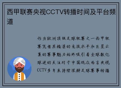 西甲联赛央视CCTV转播时间及平台频道