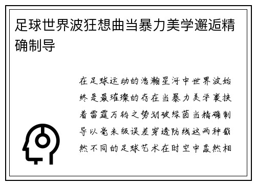 足球世界波狂想曲当暴力美学邂逅精确制导
