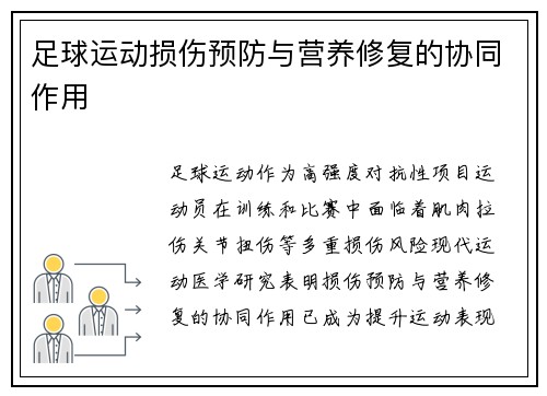 足球运动损伤预防与营养修复的协同作用