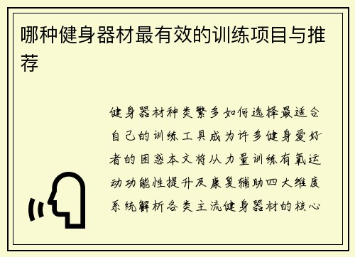 哪种健身器材最有效的训练项目与推荐