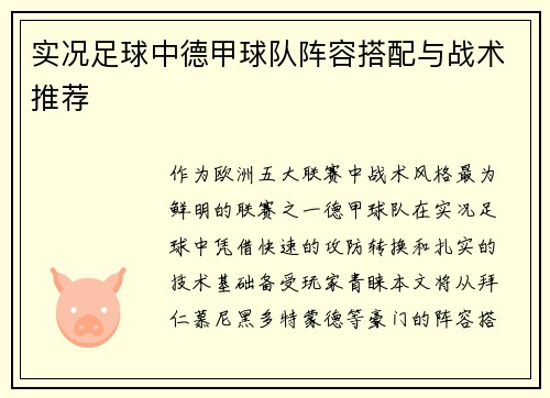 实况足球中德甲球队阵容搭配与战术推荐