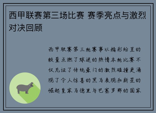 西甲联赛第三场比赛 赛季亮点与激烈对决回顾