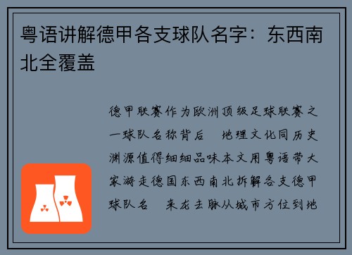 粤语讲解德甲各支球队名字：东西南北全覆盖