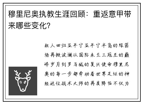 穆里尼奥执教生涯回顾：重返意甲带来哪些变化？