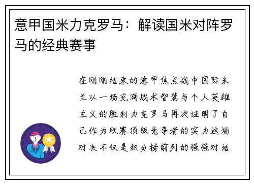 意甲国米力克罗马：解读国米对阵罗马的经典赛事