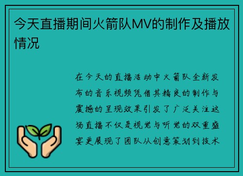 今天直播期间火箭队MV的制作及播放情况