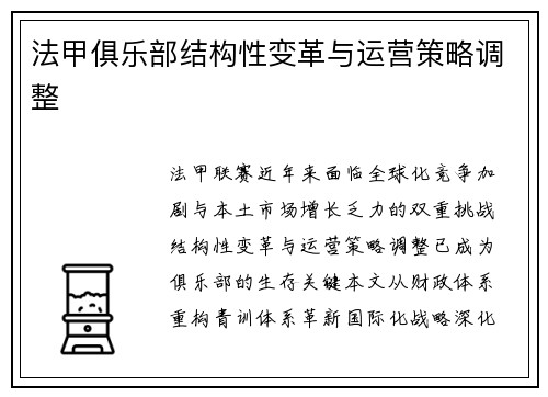 法甲俱乐部结构性变革与运营策略调整