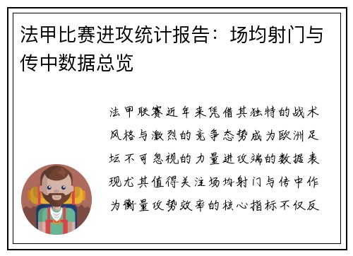法甲比赛进攻统计报告：场均射门与传中数据总览