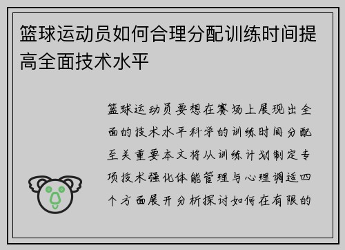 篮球运动员如何合理分配训练时间提高全面技术水平