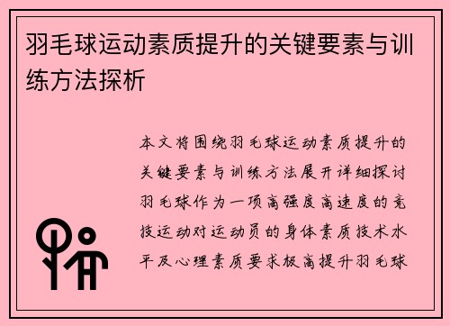 羽毛球运动素质提升的关键要素与训练方法探析