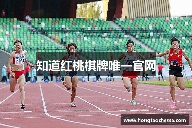知道红桃棋牌唯一官网